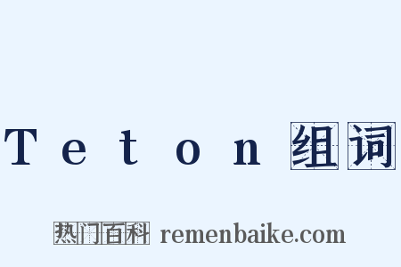 Teton组词是什么意思的图片